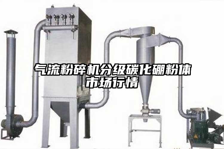 氣流粉碎機(jī)分級(jí)碳化硼粉體市場行情