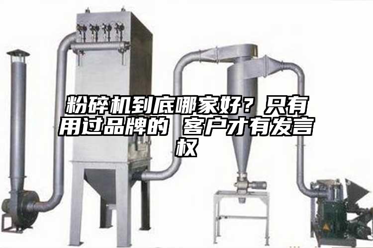粉碎機(jī)到底哪家好？只有用過(guò)品牌的 客戶(hù)才有發(fā)言權(quán)
