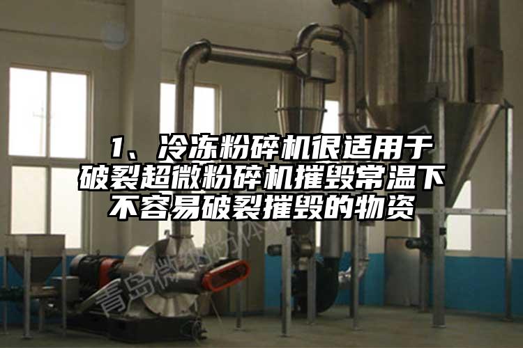  1、冷凍粉碎機很適用于破裂超微粉碎機摧毀常溫下不容易破裂摧毀的物資