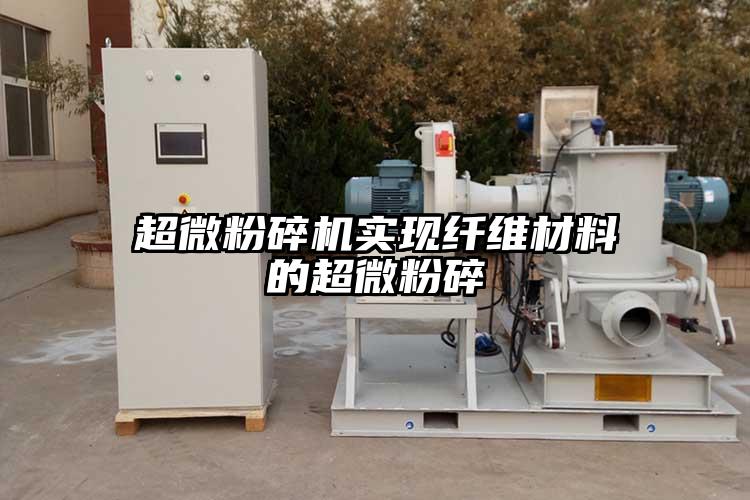超微粉碎機(jī)實(shí)現(xiàn)纖維材料的超微粉碎