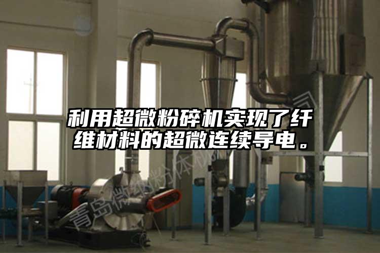 利用超微粉碎機實現(xiàn)了纖維材料的超微連續(xù)導電。