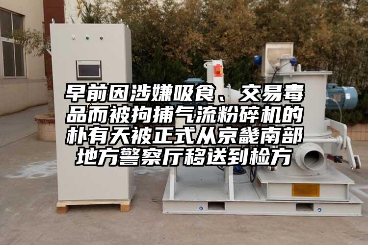 早前因涉嫌吸食、交易毒品而被拘捕氣流粉碎機(jī)的樸有天被正式從京畿南部地方警察廳移送到檢方