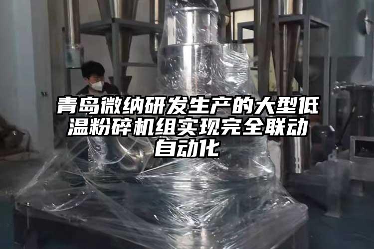 青島微納研發(fā)生產的大型低溫粉碎機組實現(xiàn)完全聯(lián)動自動化