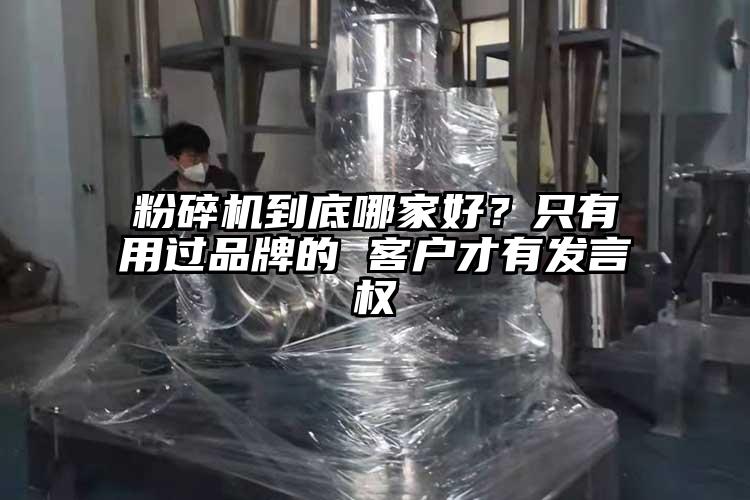 粉碎機(jī)到底哪家好？只有用過品牌的 客戶才有發(fā)言權(quán)