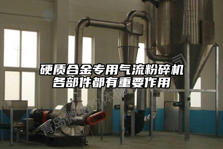 硬質(zhì)合金專(zhuān)用氣流粉碎機(jī)各部件都有重要作用