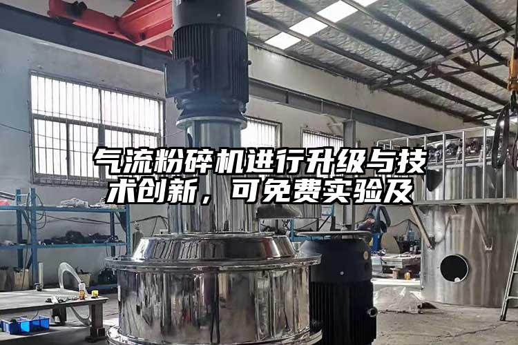 氣流粉碎機(jī)進(jìn)行升級與技術(shù)創(chuàng)新,可免費(fèi)實(shí)驗(yàn)及