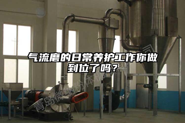 氣流磨的日常養(yǎng)護(hù)工作你做到位了嗎？
