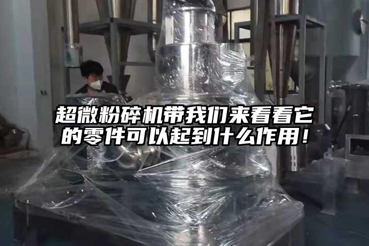 超微粉碎機(jī)帶我們來看看它的零件可以起到什么作用！