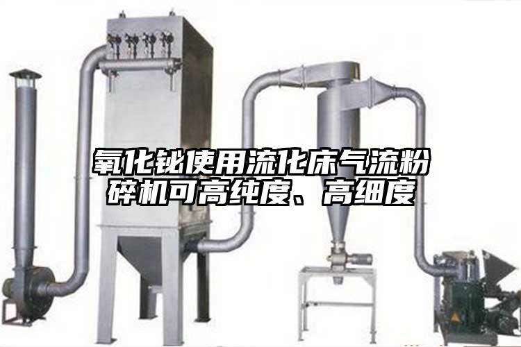 氧化鉍使用流化床氣流粉碎機(jī)可高純度、高細(xì)度