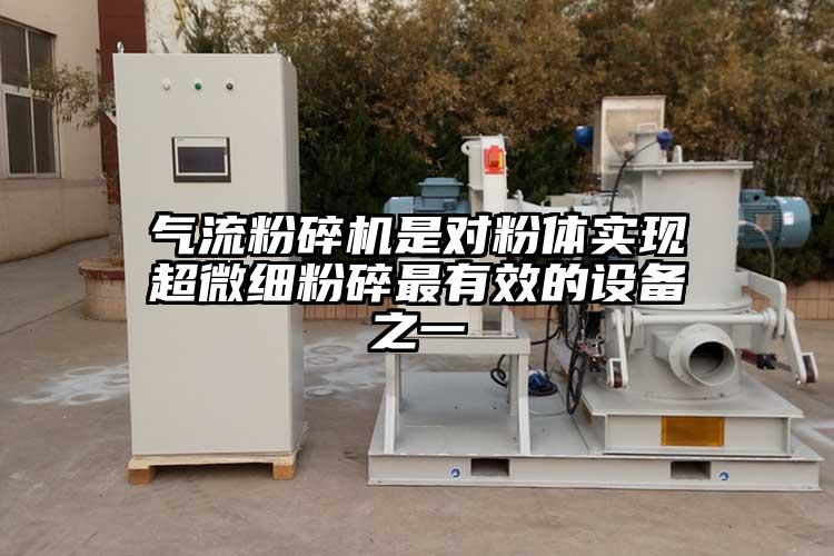 氣流粉碎機是對粉體實現(xiàn)超微細粉碎最有效的設(shè)備之一