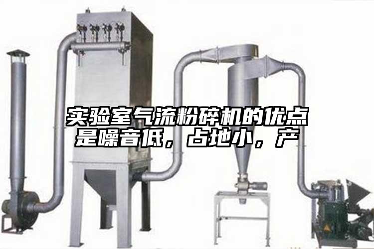 實驗室氣流粉碎機的優(yōu)點是噪音低，占地小，產(chǎn)