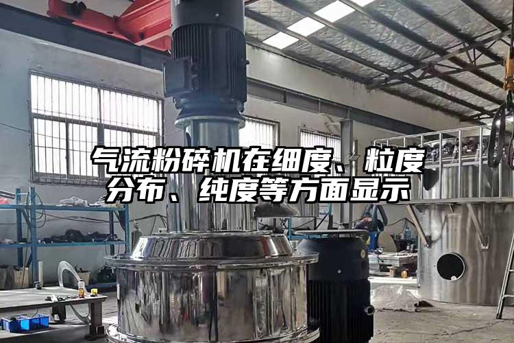氣流粉碎機在細(xì)度、粒度分布、純度等方面顯示