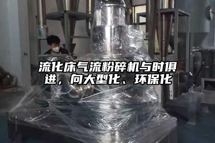 流化床氣流粉碎機(jī)與時(shí)俱進(jìn)，向大型化、環(huán)?；?></p><span style=