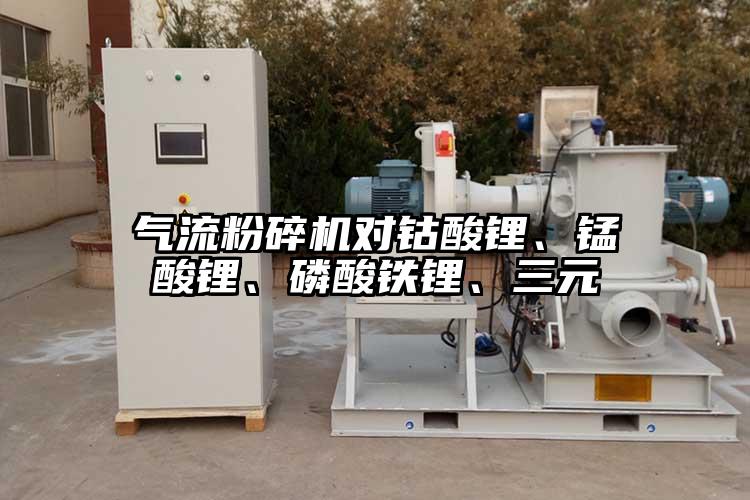 氣流粉碎機(jī)對鈷酸鋰、錳酸鋰、磷酸鐵鋰、三元