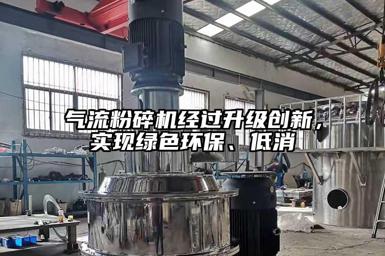 氣流粉碎機(jī)經(jīng)過升級(jí)創(chuàng)新，實(shí)現(xiàn)綠色環(huán)保、低消