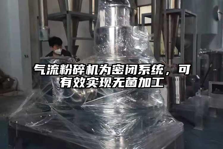 氣流粉碎機(jī)為密閉系統(tǒng)，可有效實(shí)現(xiàn)無(wú)菌加工