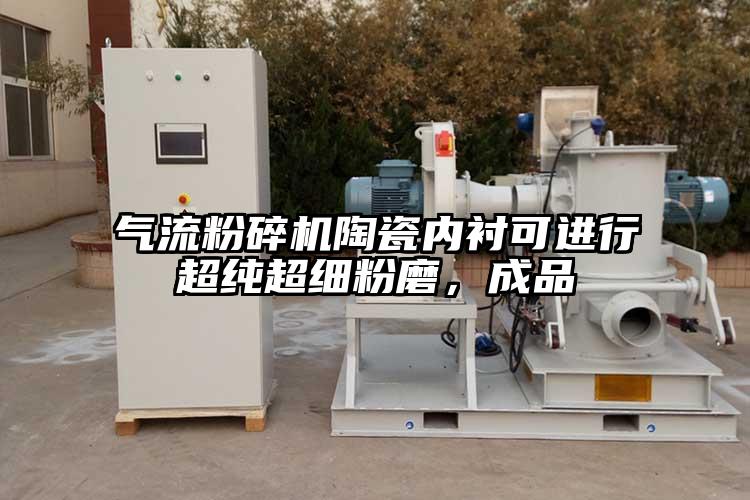 氣流粉碎機(jī)陶瓷內(nèi)襯可進(jìn)行超純超細(xì)粉磨，成品