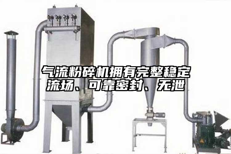 氣流粉碎機(jī)擁有完整穩(wěn)定流場(chǎng)、可靠密封、無(wú)泄
