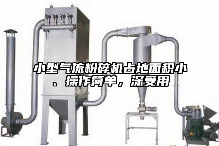小型氣流粉碎機(jī)占地面積小、操作簡(jiǎn)單，深受用