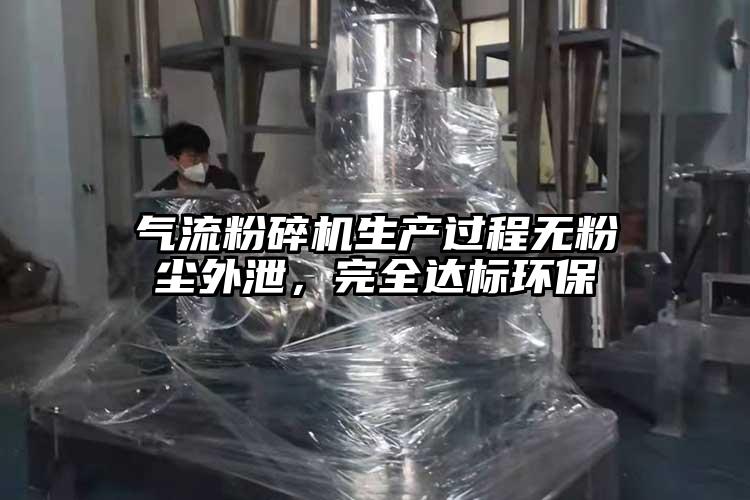 氣流粉碎機(jī)生產(chǎn)過程無粉塵外泄，完全達(dá)標(biāo)環(huán)保