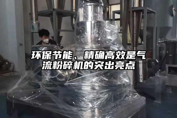 環(huán)保節(jié)能、精確高效是氣流粉碎機(jī)的突出亮點(diǎn)