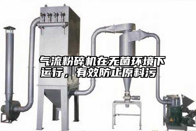  氣流粉碎機(jī)在無菌環(huán)境下運(yùn)行，有效防止原料污