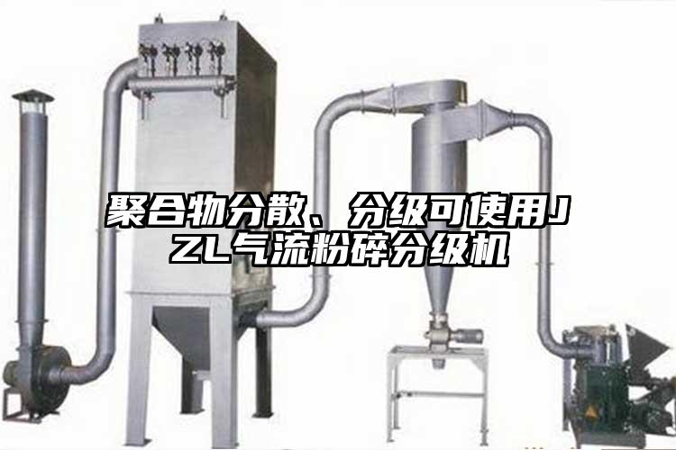 聚合物分散、分級(jí)可使用JZL氣流粉碎分級(jí)機(jī)