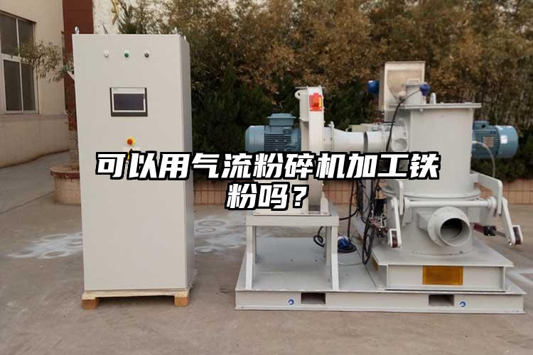 可以用氣流粉碎機加工鐵粉嗎？