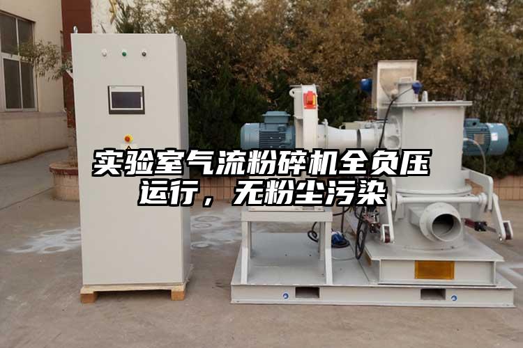 實(shí)驗(yàn)室氣流粉碎機(jī)全負(fù)壓運(yùn)行，無(wú)粉塵污染