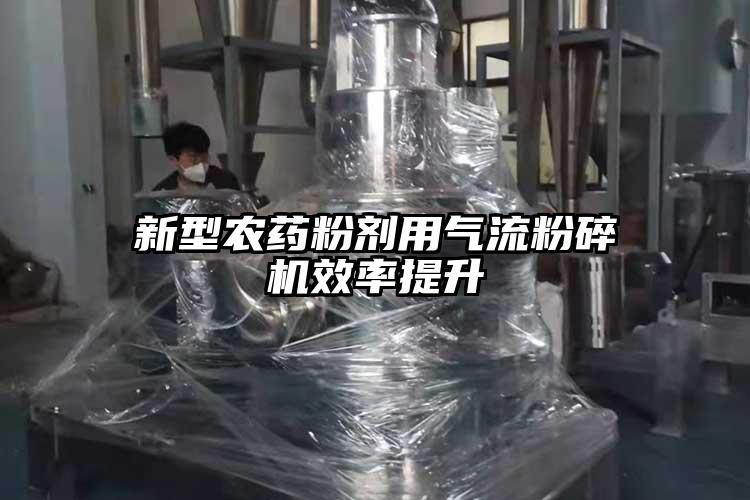 新型農(nóng)藥粉劑用氣流粉碎機效率提升