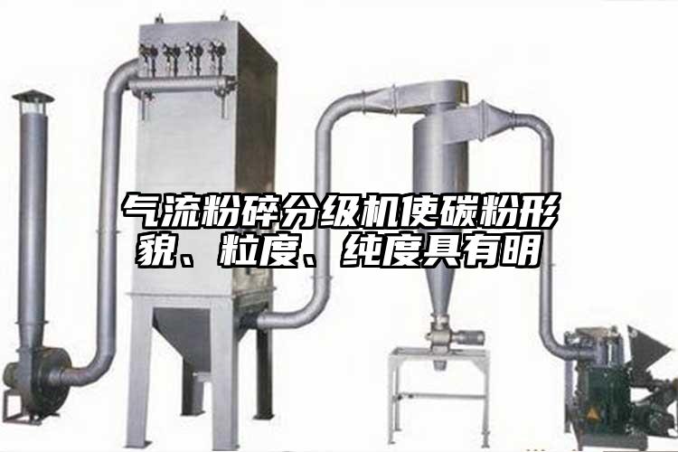 氣流粉碎分級機使碳粉形貌、粒度、純度具有明