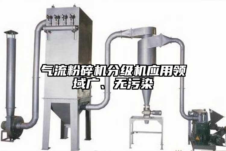 氣流粉碎機分級機應(yīng)用領(lǐng)域廣、無污染