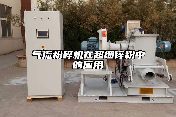 氣流粉碎機在超細鋅粉中的應(yīng)用