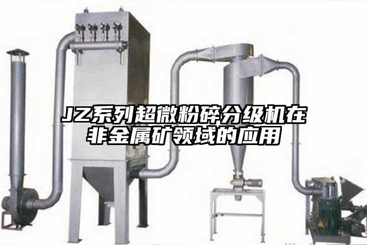 JZ系列超微粉碎分級機(jī)在非金屬礦領(lǐng)域的應(yīng)用
