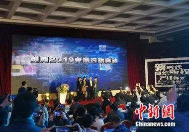 國家版權(quán)局、工信部、公安部、網(wǎng)信辦在北京超微粉碎機(jī)共同啟動(dòng)為期半年的打擊網(wǎng)絡(luò)侵權(quán)盜版行為劍網(wǎng)2019專項(xiàng)行動(dòng)